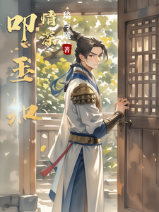 叩玉知情深