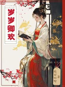 岁岁卿欢