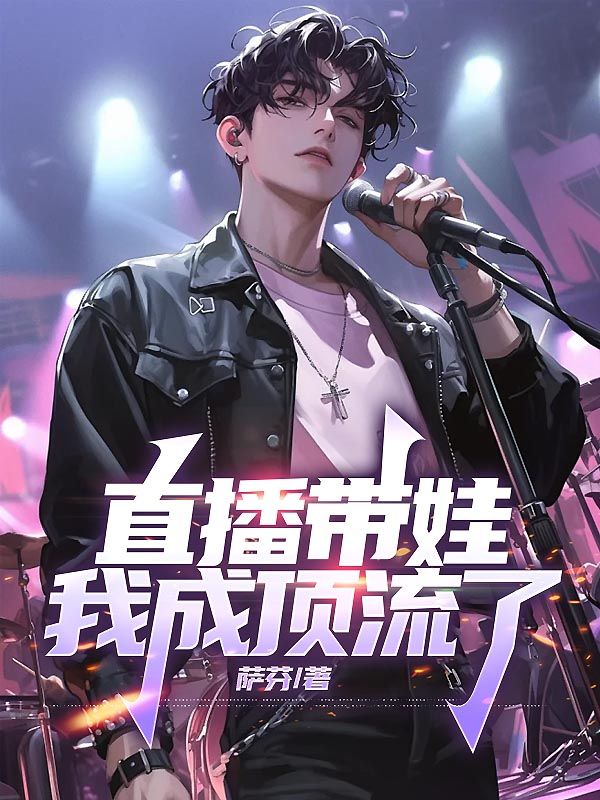 直播带娃，我成顶流了