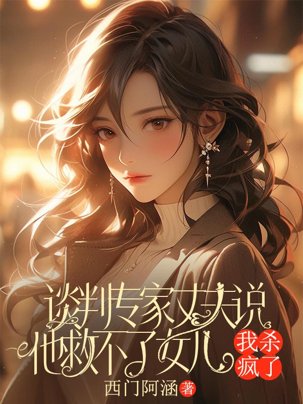 谈判专家丈夫说他救不了女儿，我杀疯了