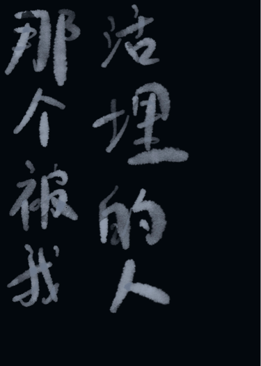 那个被我活埋的人