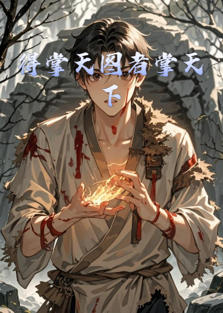 得掌天图者掌天下