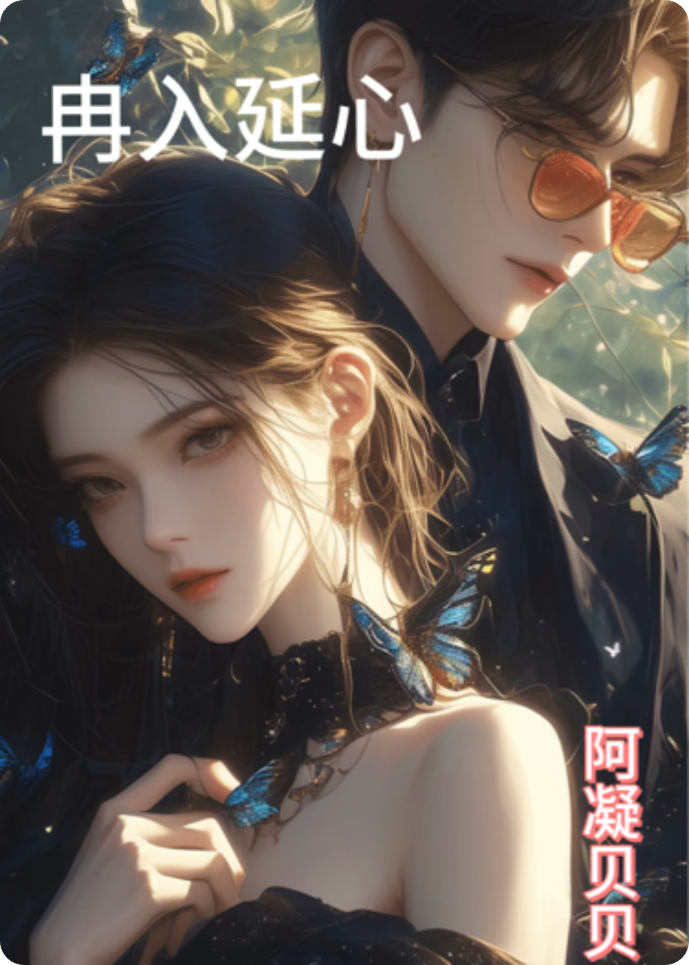 冉入延心