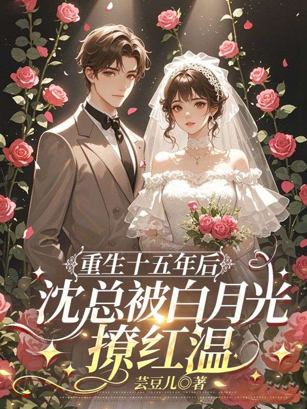 重生十五年后，沈总被白月光撩红温