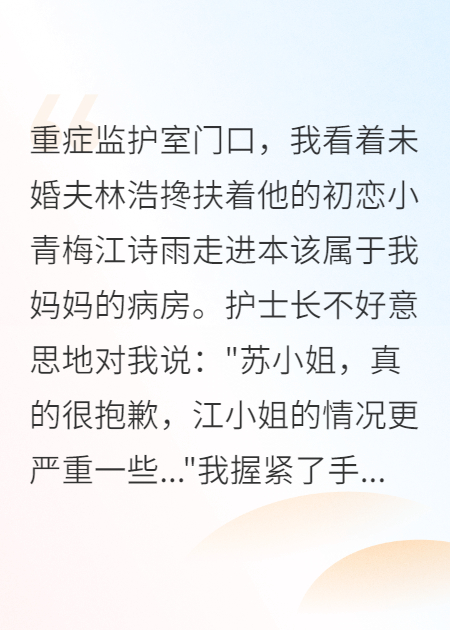 为了初恋抢病房的男人，不要也罢