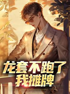 龙套不跑了，我摊牌