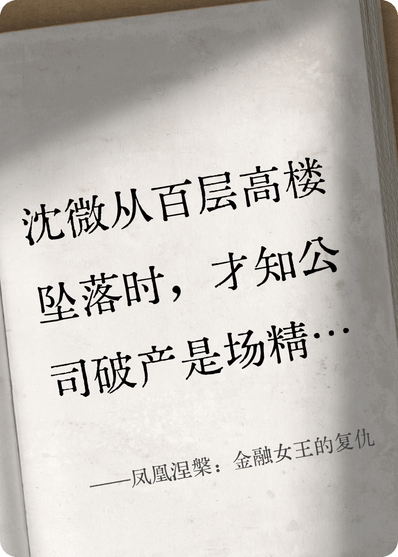 凤凰涅槃：金融女王的复仇