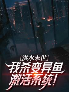 洪水末世：我杀变异鱼激活系统！