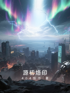 源初烙印