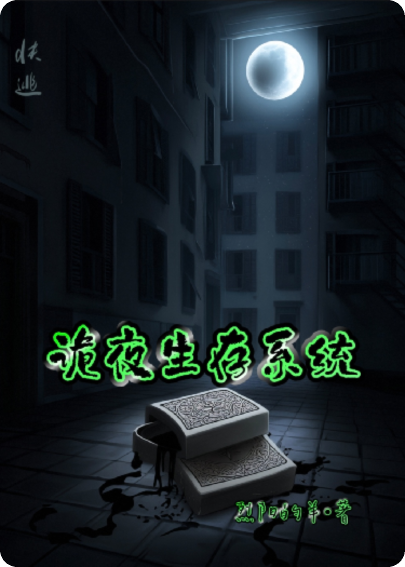 诡夜生存系统