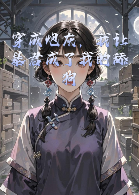 穿成炮灰，我让暴君成了我的舔狗