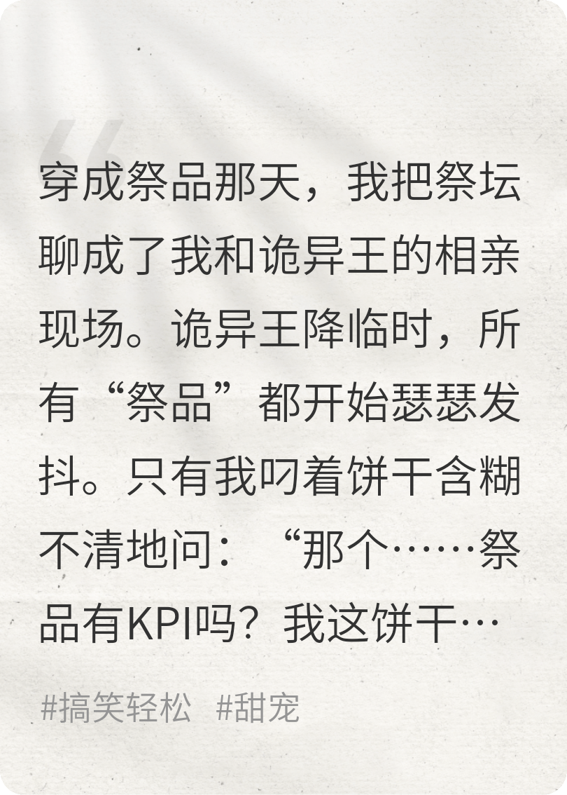 穿成祭品后，诡异王变成了我老公