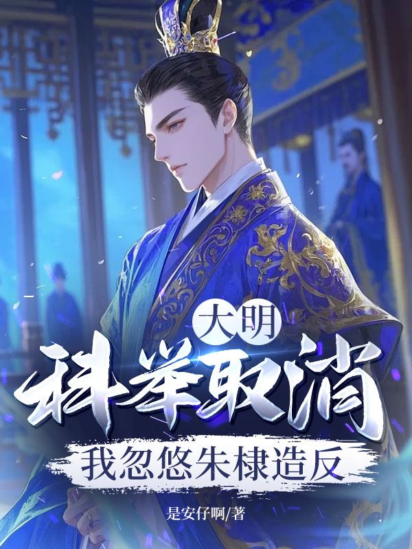 大明：科举取消？我忽悠朱棣造反