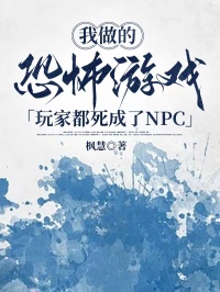 我做的恐怖游戏，玩家都死成了NPC