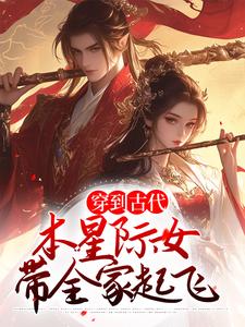 穿到古代，本星际女带全家起飞