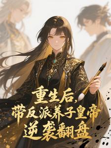 重生后，带反派养子皇帝逆袭翻盘