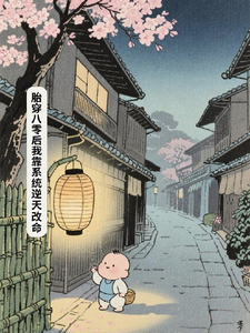 胎穿八零后我靠系统逆天改命
