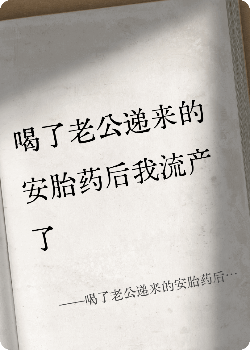 喝了老公递来的安胎药后我流产了