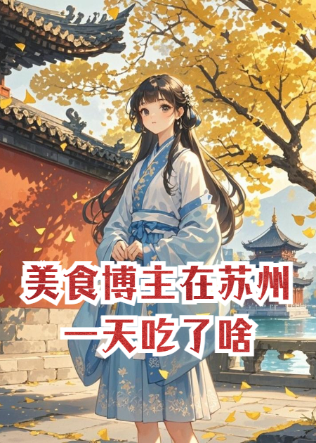 美食博主在苏州一天吃了啥
