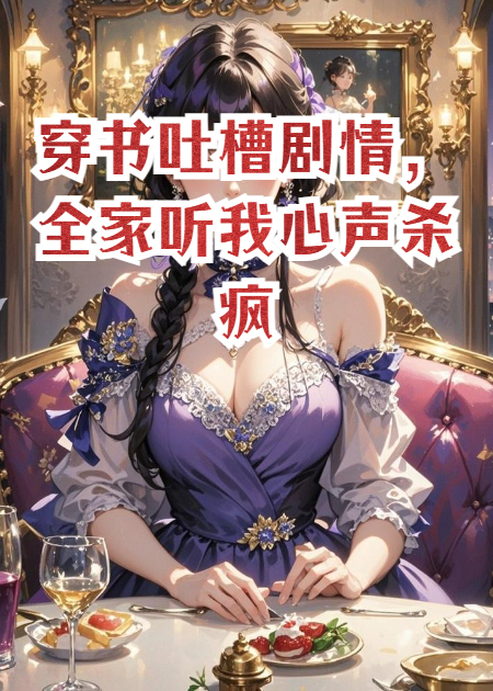 穿书吐槽剧情，全家听我心声杀疯