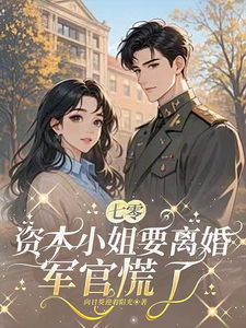 七零，资本小姐要离婚，军官慌了