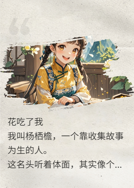 栖檐故事簿：婆罗花信笺