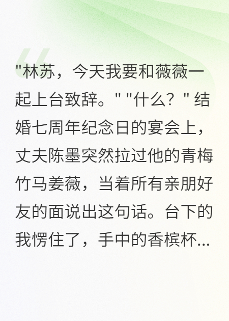 七周年庆典上老公当众表白闺蜜