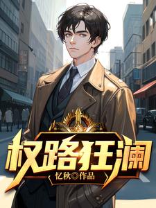 权路狂澜