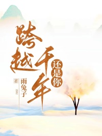 跨越千年还是你