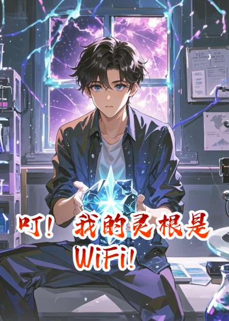 叮！我的灵根是WiFi！
