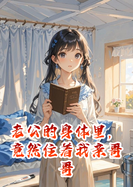 老公的身体里，竟然住着我亲哥哥