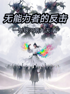 无能力者的反击