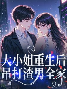 大小姐重生后，吊打渣男全家
