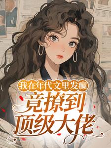 我在年代文里发癫，竟撩到顶级大佬
