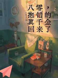 八零，抱错的真千金回来了