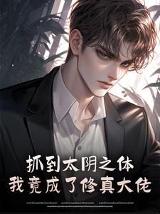 抓到太阴之体，我竟成了修真大佬