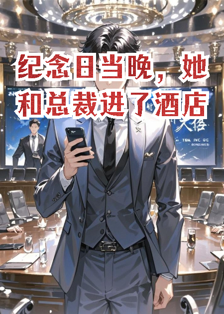 纪念日当晚，她和总裁进了酒店