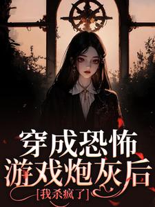 穿成恐怖游戏炮灰后，我杀疯了