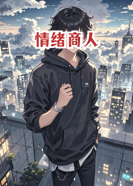 情绪商人