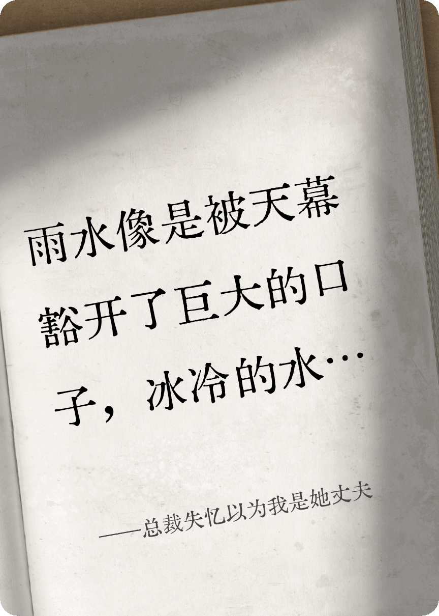总裁失忆以为我是她丈夫