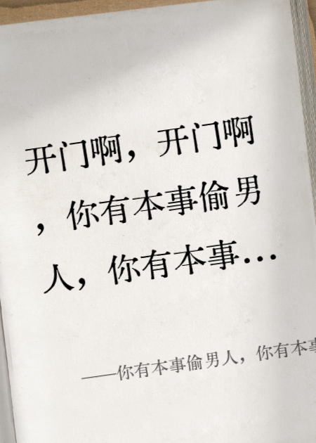 你有本事偷男人，你有本事开门啊