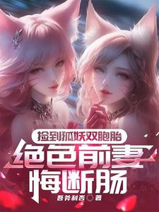 捡到狐妖双胞胎，绝色前妻悔断肠