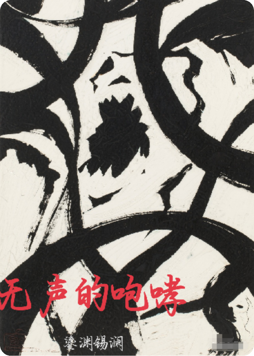 无声的咆哮