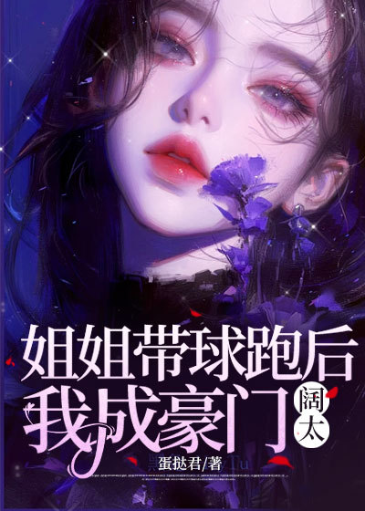 姐姐带球跑后我成了豪门阔太
