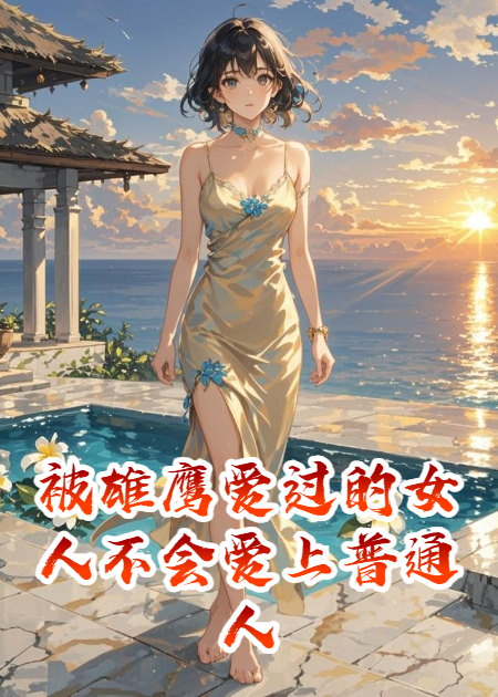 被雄鹰爱过的女人不会爱上普通人