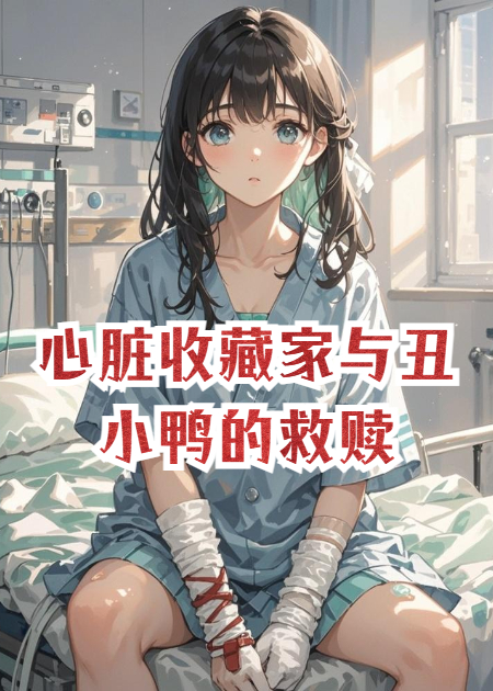 心脏收藏家与丑小鸭的救赎