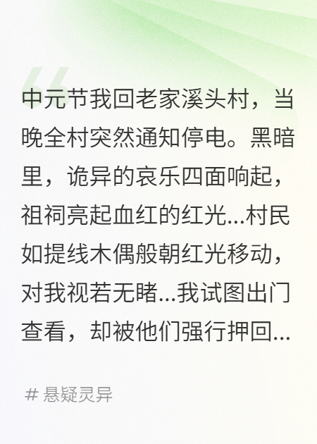 中元节那晚，全村通知停电后...