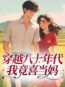 穿越八十年代，我竟喜当妈​​