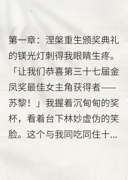 影后重生：全网都在等我打脸白莲