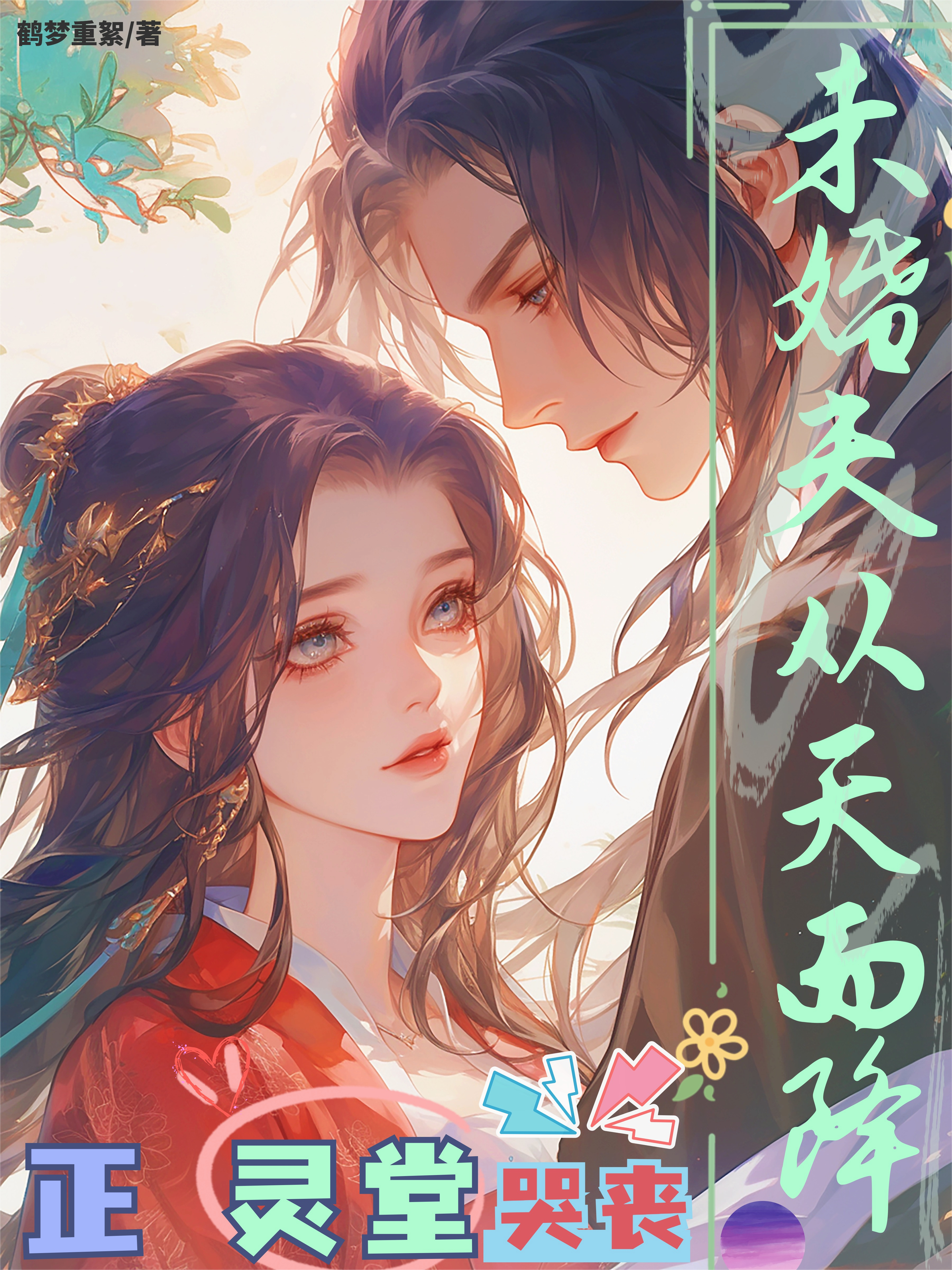 正灵堂哭丧，未婚夫从天而降